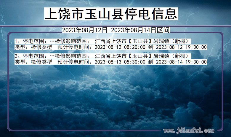 江西省上饶玉山停电通知