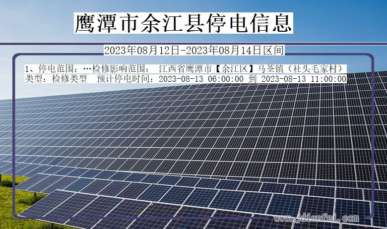 鹰潭余江停电通知 江西省鹰潭余江停电通知