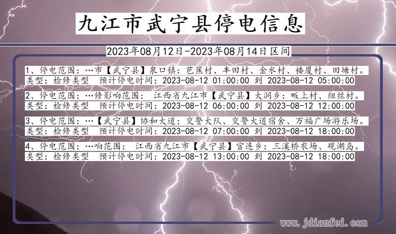 江西省九江武宁停电通知