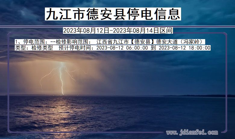 江西省九江德安停电通知