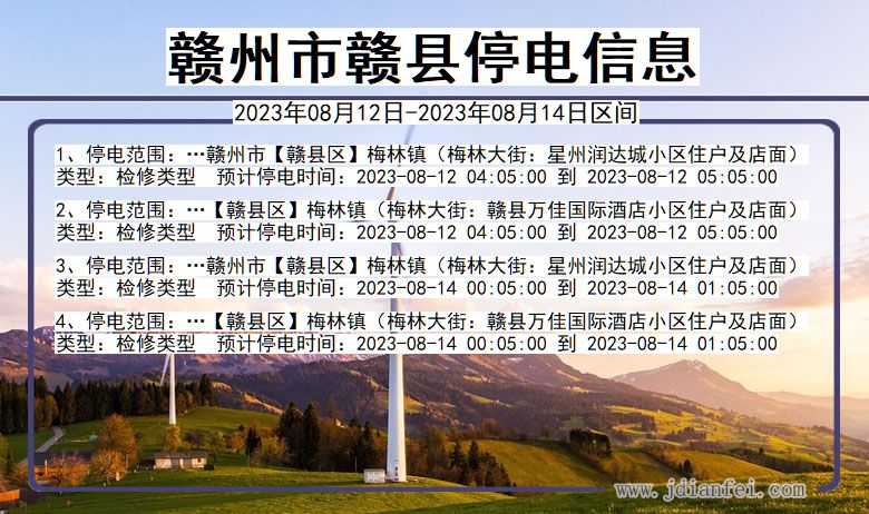 江西省赣州赣县停电通知