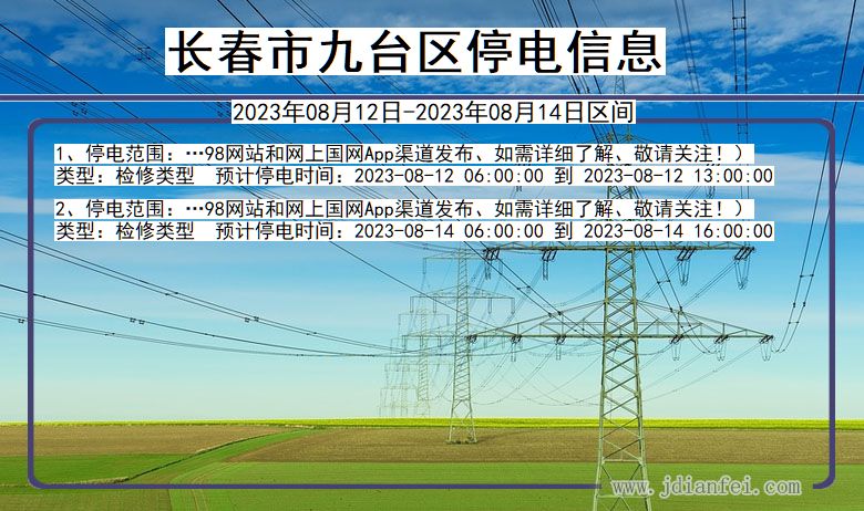 吉林省长春九台停电通知