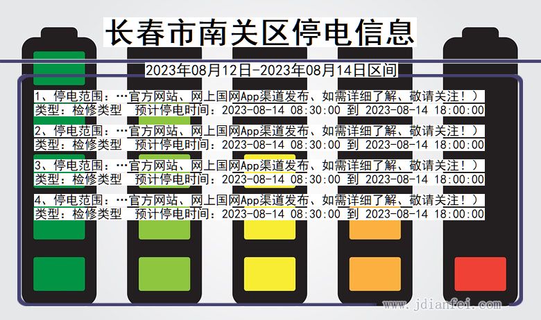 吉林省长春南关停电通知