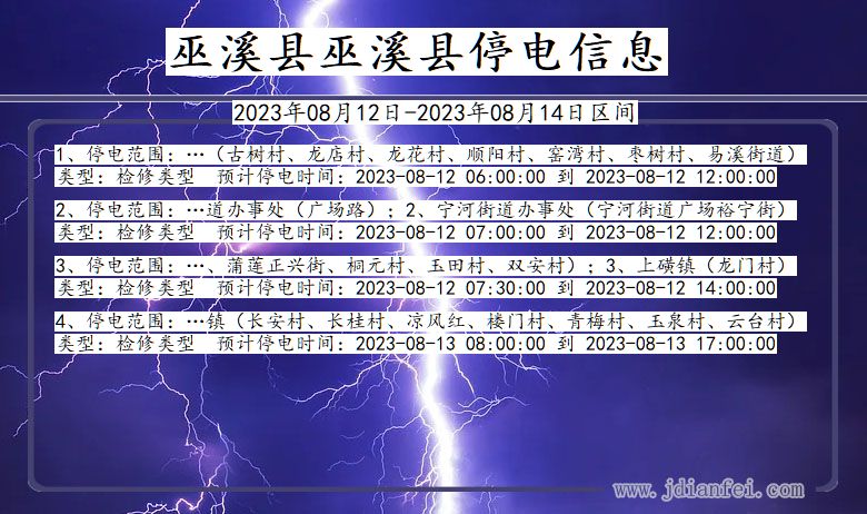 重庆市巫溪县巫溪停电通知