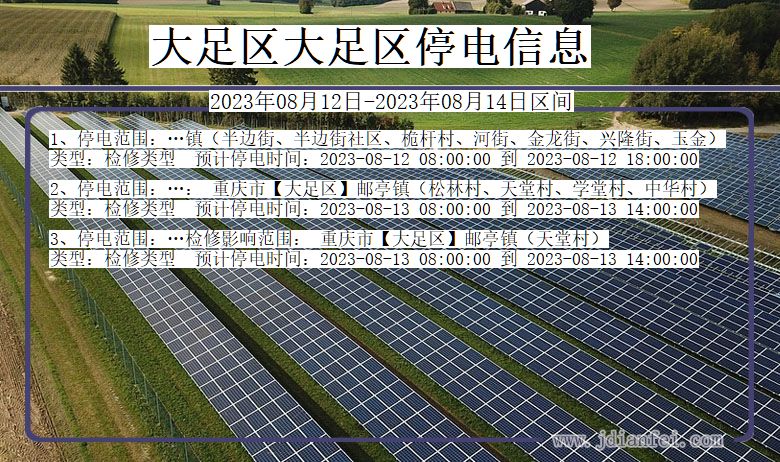 大足区大足停电通知 重庆市大足区大足停电通知