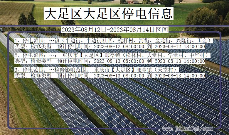 重庆市大足区大足停电通知