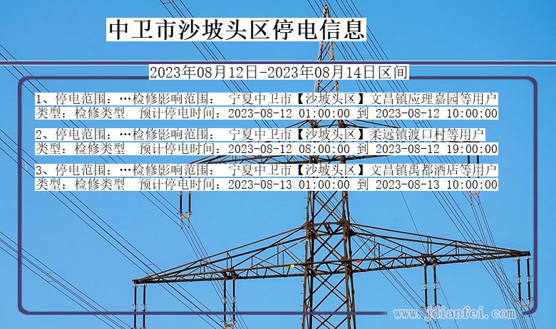 宁夏回族自治区中卫沙坡头停电通知