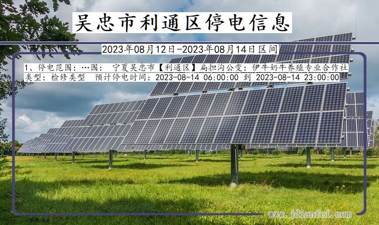 吴忠利通停电通知 宁夏回族自治区吴忠利通停电通知
