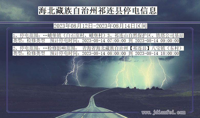 青海省海北藏族自治州祁连停电通知