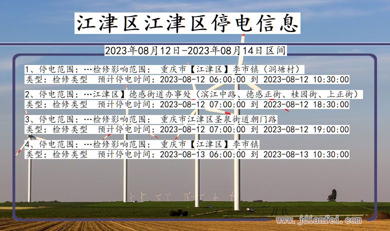 重庆市江津区江津停电通知