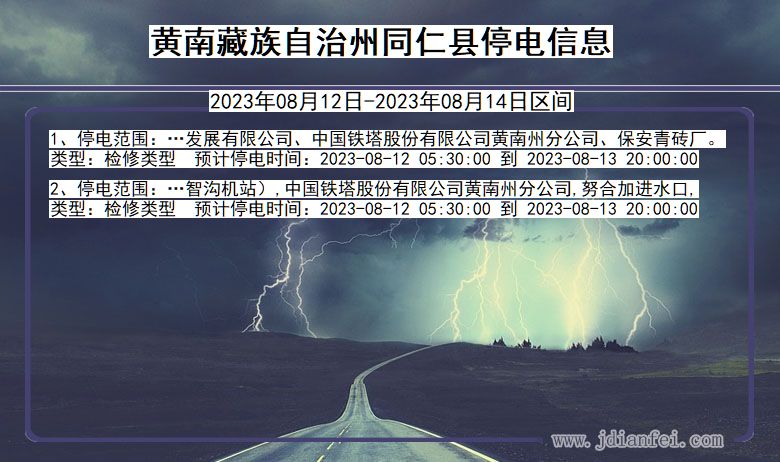 黄南藏族自治州同仁停电通知 青海省黄南藏族自治州同仁停电通知
