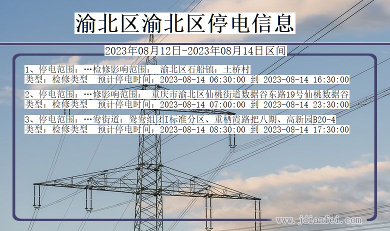 渝北区渝北停电通知 重庆市渝北区渝北停电通知