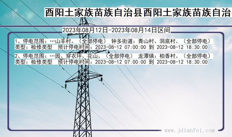 重庆市酉阳土家族苗族自治县酉阳土家族苗族自治停电通知