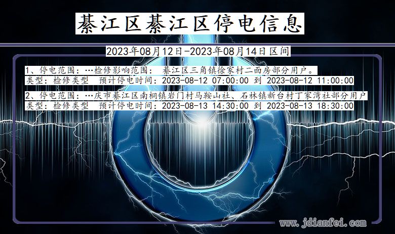 重庆市綦江区綦江停电通知