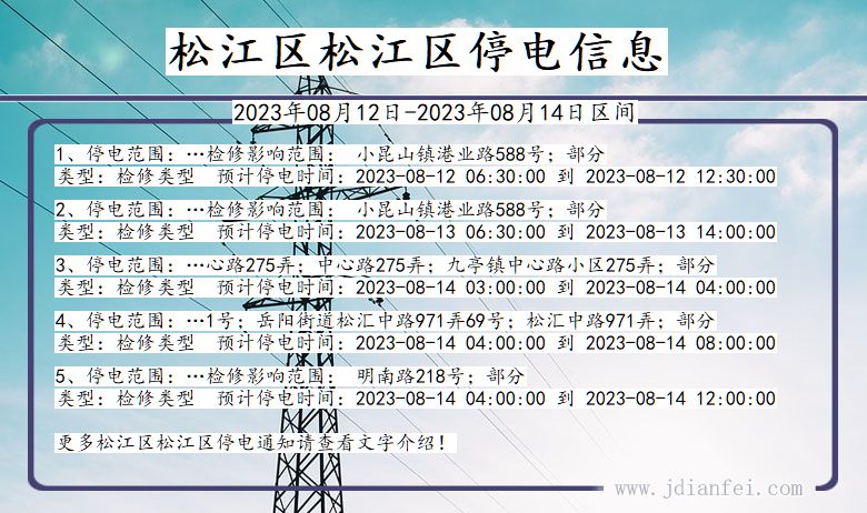 上海市松江区松江停电通知