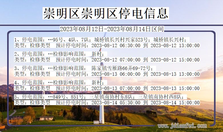 上海市崇明区崇明停电通知