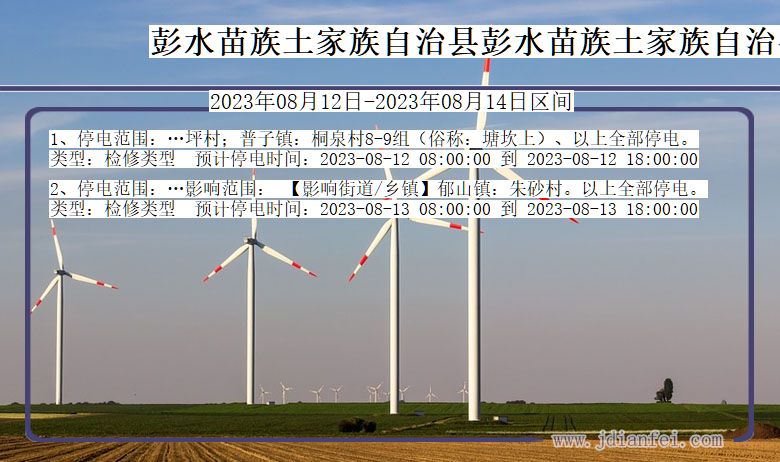 重庆市彭水苗族土家族自治县彭水苗族土家族自治停电通知