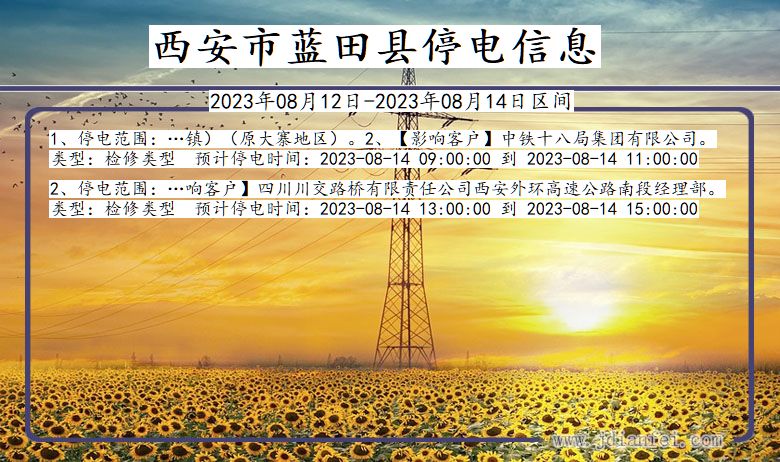 西安蓝田停电通知 陕西省西安蓝田停电通知