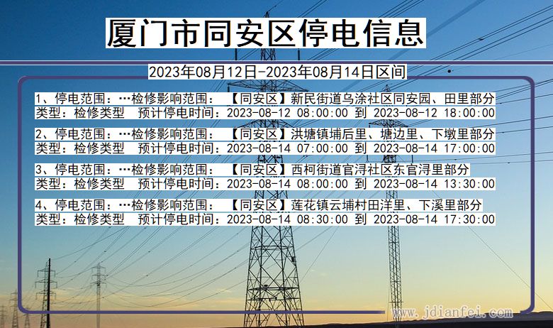 福建省厦门同安停电通知