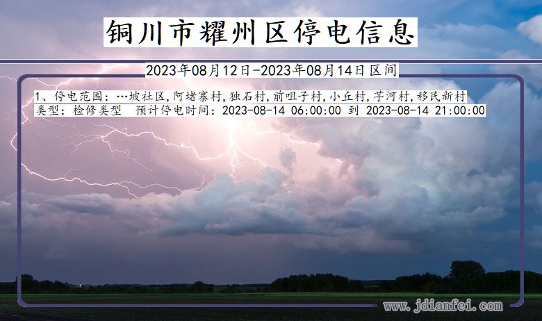 陕西省铜川耀州停电通知