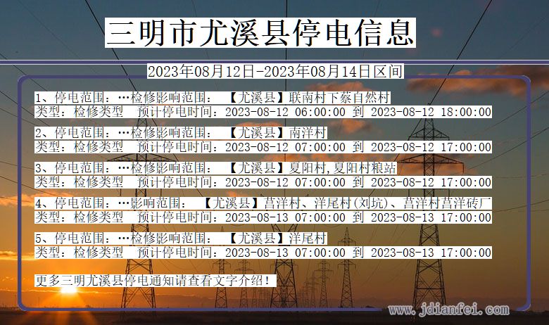 福建省三明尤溪停电通知