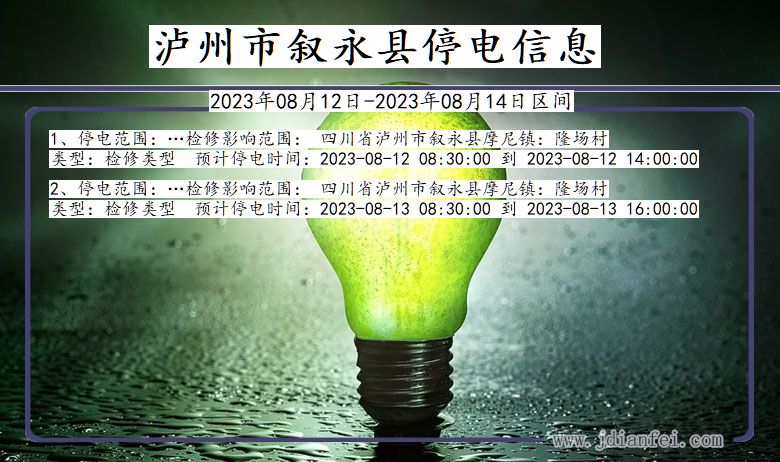 泸州叙永停电通知 四川省泸州叙永停电通知