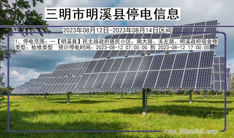 三明明溪停电通知 福建省三明明溪停电通知