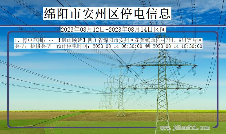 四川省绵阳安州停电通知