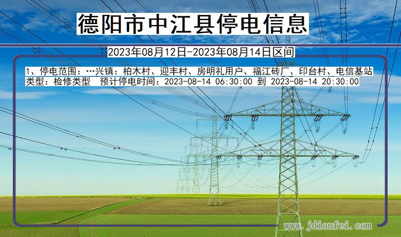 四川省德阳中江停电通知