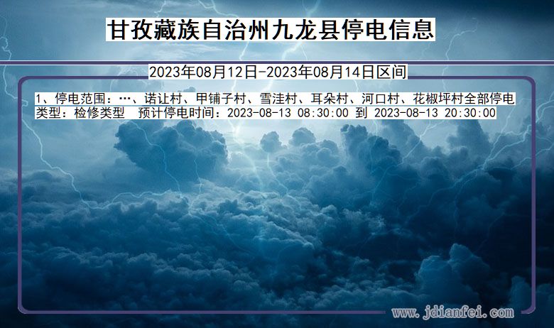 四川省甘孜藏族自治州九龙停电通知