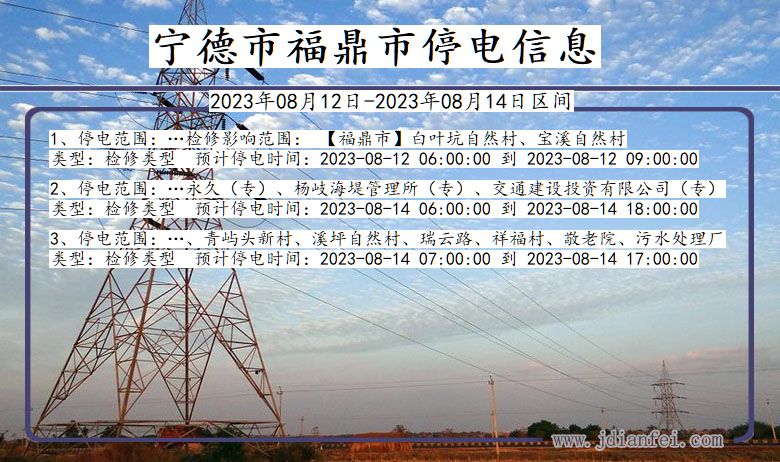 福建省宁德福鼎停电通知