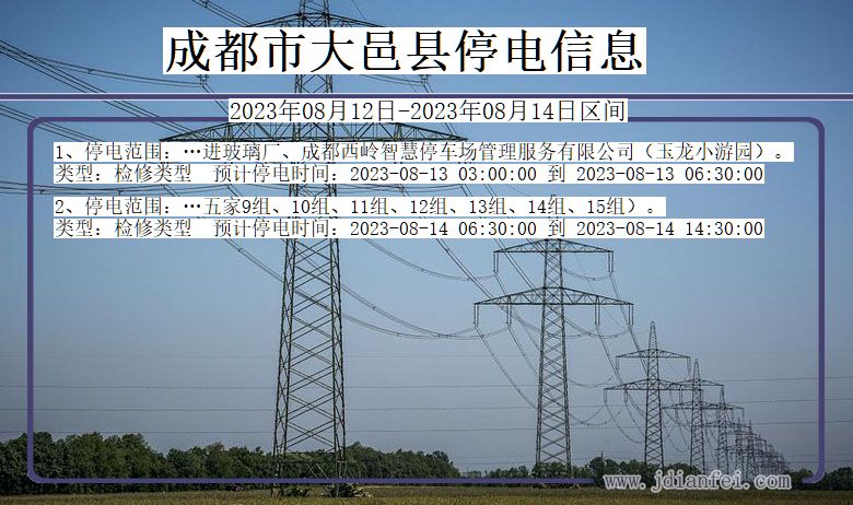 四川省成都大邑停电通知