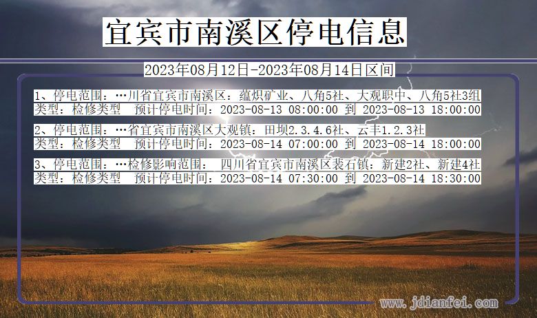 宜宾南溪停电通知 四川省宜宾南溪停电通知