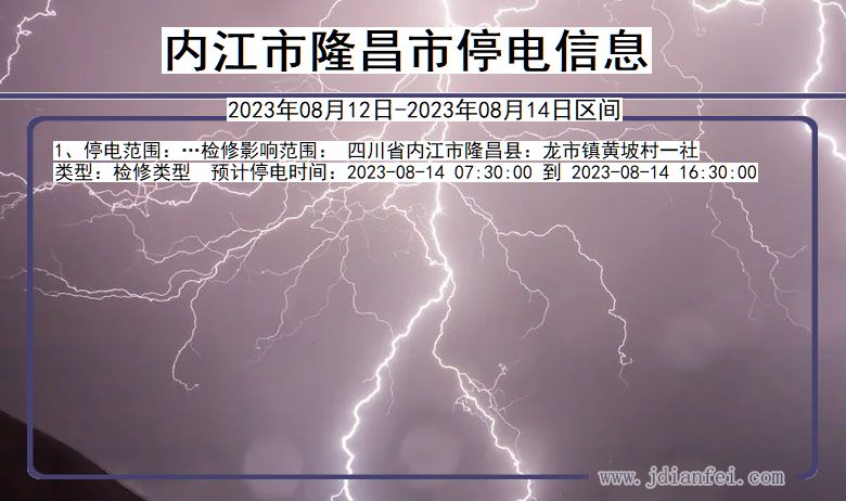 四川省内江隆昌停电通知