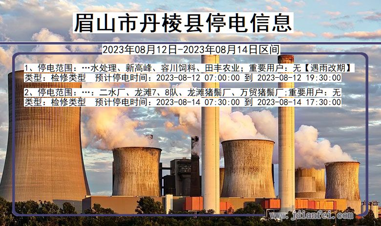 四川省眉山丹棱停电通知