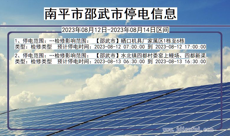 福建省南平邵武停电通知