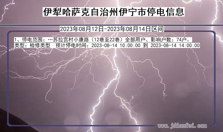 新疆维吾尔自治区伊犁哈萨克自治州伊宁停电通知