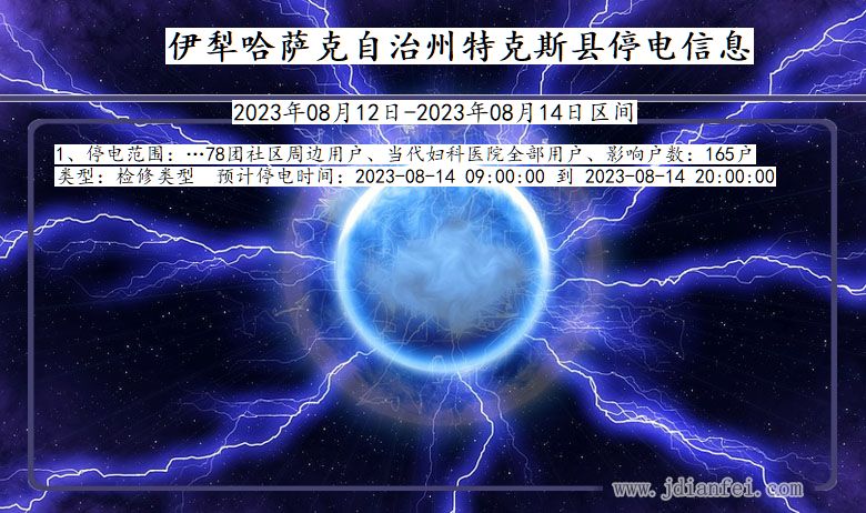 新疆维吾尔自治区伊犁哈萨克自治州特克斯停电通知