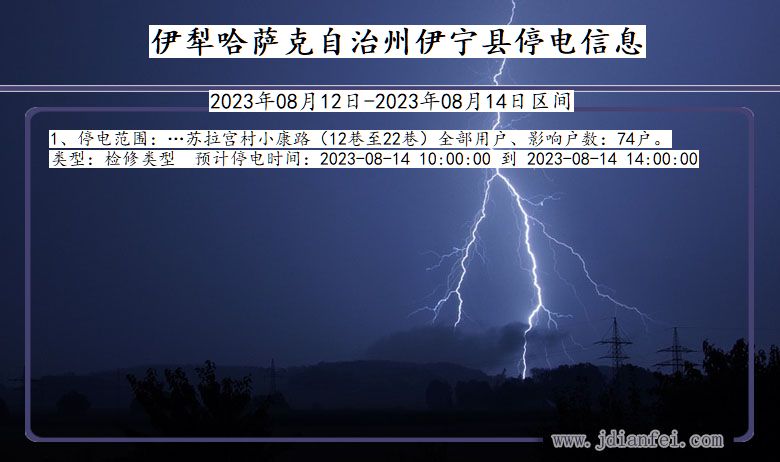 新疆维吾尔自治区伊犁哈萨克自治州伊宁停电通知