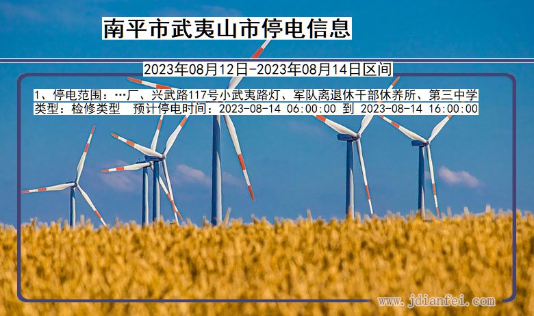 南平武夷山停电通知 福建省南平武夷山停电通知