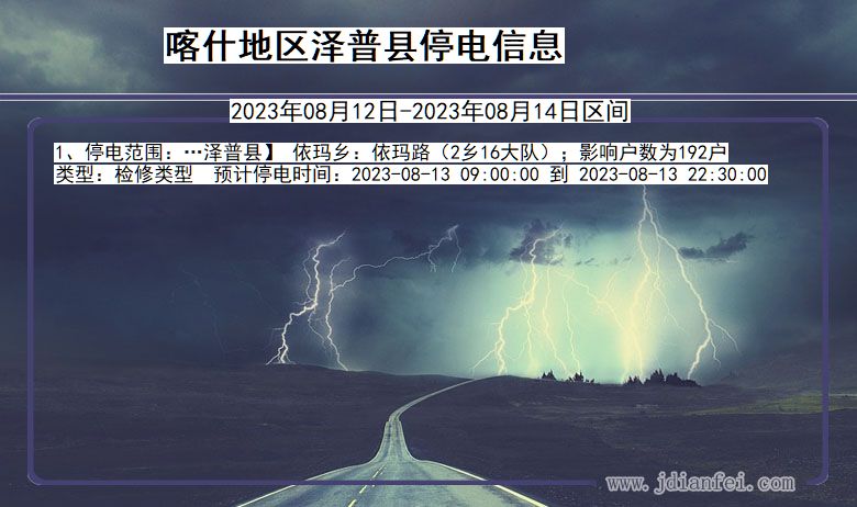 喀什地区泽普停电通知 新疆维吾尔自治区喀什地区泽普停电通知