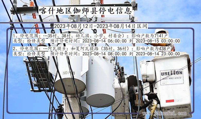 新疆维吾尔自治区喀什地区伽师停电通知