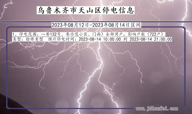 新疆维吾尔自治区乌鲁木齐天山停电通知