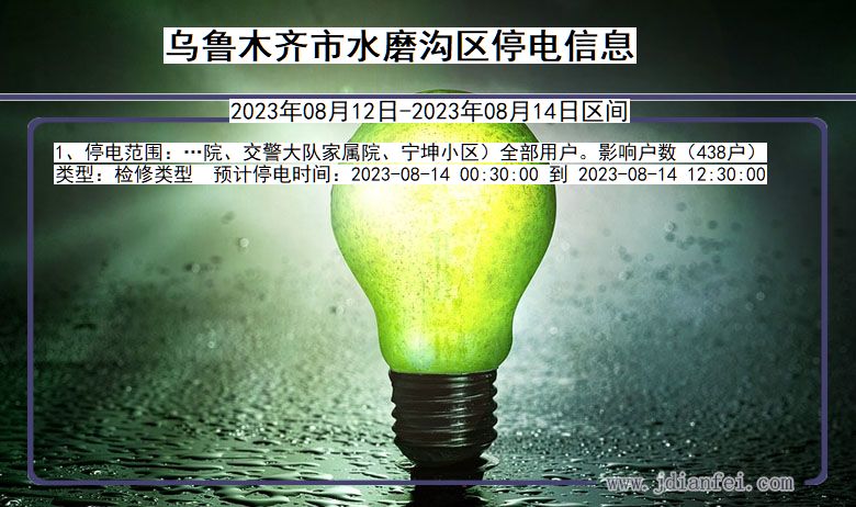 乌鲁木齐水磨沟停电通知 新疆维吾尔自治区乌鲁木齐水磨沟停电通知