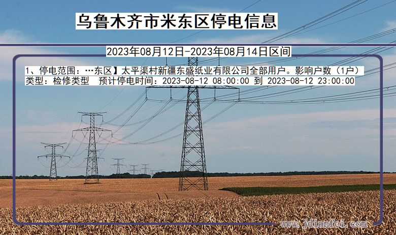 乌鲁木齐米东停电通知 新疆维吾尔自治区乌鲁木齐米东停电通知