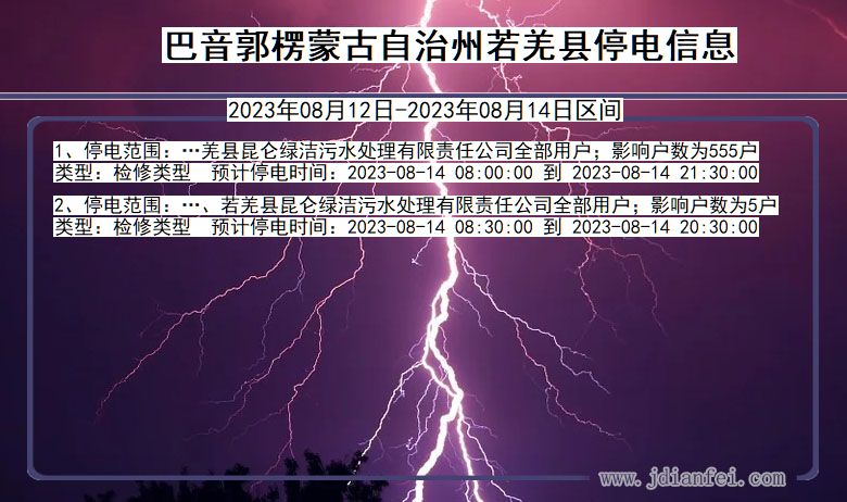 新疆维吾尔自治区巴音郭楞蒙古自治州若羌停电通知