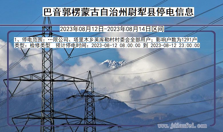 巴音郭楞蒙古自治州尉犁停电通知 新疆维吾尔自治区巴音郭楞蒙古自治州尉犁停电通知