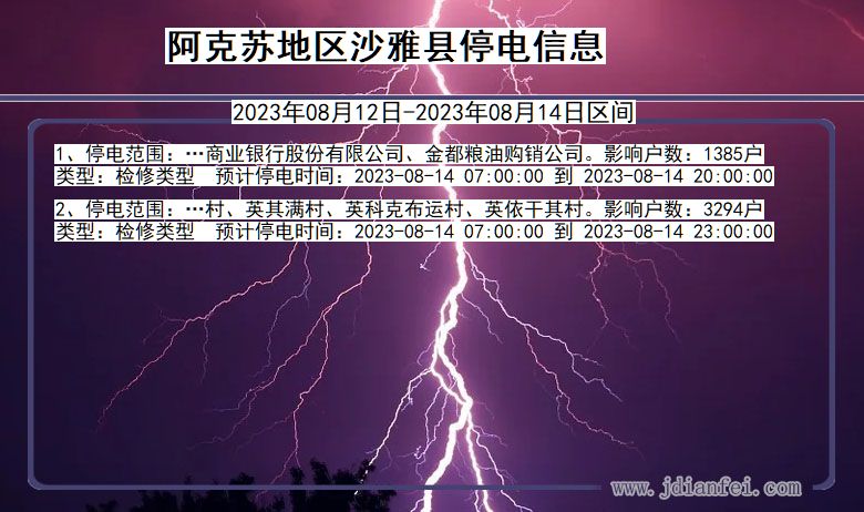 新疆维吾尔自治区阿克苏地区沙雅停电通知