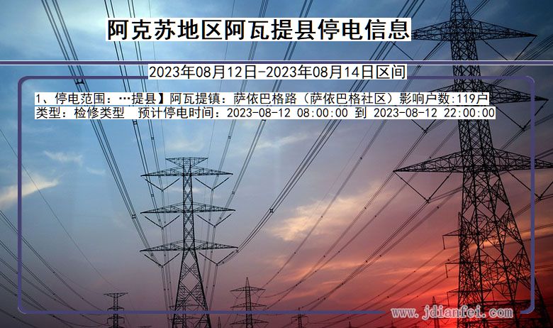 新疆维吾尔自治区阿克苏地区阿瓦提停电通知