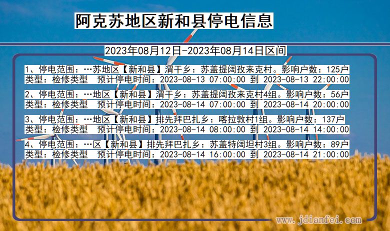 新疆维吾尔自治区阿克苏地区新和停电通知